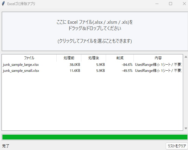 xls・xlsx cleaner の画面:ファイルをドロップすると処理前後のサイズと削減率が一覧表示される